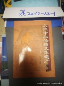 大同市非物质文化遗产集锦（16开本）