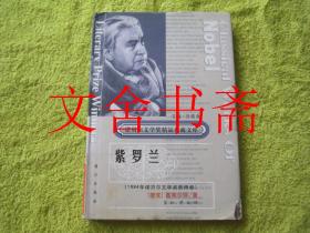 紫罗兰 精装. 诺贝尔文学奖作品畅销榜文库