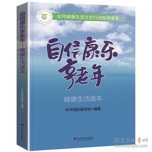 自信康乐享老年健康生活读本 中华预防医学会 科学普及出版社  9787110096994