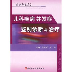 儿科疾病并发症鉴别诊断与治疗