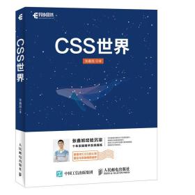 CSS世界张鑫旭人民邮电出版社9787115470669