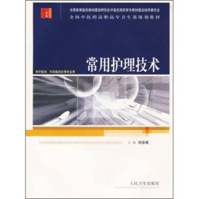 全国中医药高职高专卫生部规划教材：常用护理技术