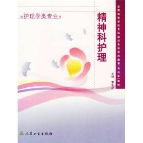 全国高等学校专科起点本科学历教育专升本教材：精神科护理（供护理学类专业用）