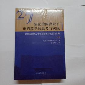 依法治国背景下审判改革的思考与实践北京法院第二十七届学术讨论会论文集