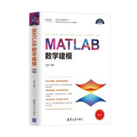 MATLAB数学建模（科学与工程计算技术丛书）