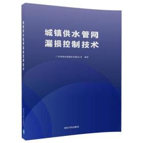 【此为复印本，胶装成册】城镇供水管网漏损控制技术