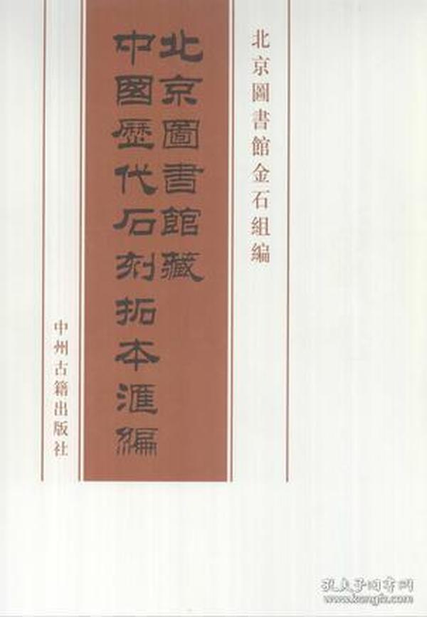 北京图书馆藏中国历代石刻拓本汇编(全12箱、101册）