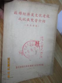 苏联经济及文化建设成就展览会介绍?（参考资料）