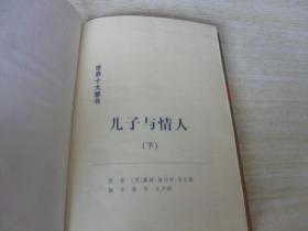 中文原版 儿子与情人下集.戴维·赫伯特·劳伦斯