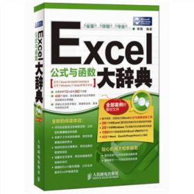 Excel公式与函数大辞典