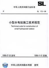 SL172-96 小型水电站施工技术规范1580124.48四川省水利电力厅/中国水利水电出版社