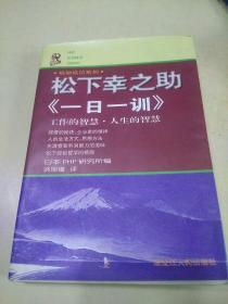 松下幸之助《一日一训》     （h）