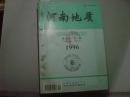 河南地质1996年第3期[6-9553]