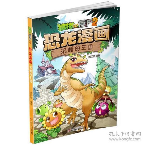 植物大战僵尸2·恐龙漫画 沉睡的王国