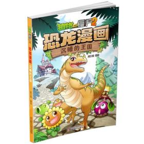 植物大战僵尸2·恐龙漫画 沉睡的王国