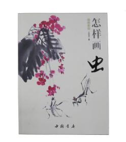 国画基础--怎样画虫2930