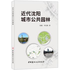 近代沈阳城市公共园林