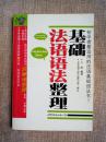 基础法语语法整理  <<正版现货库存书品相好. 无破损无字迹 . 图片实物拍摄>>