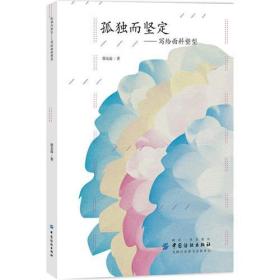 孔夫子旧书网--孤独而坚定——写给面料塑型