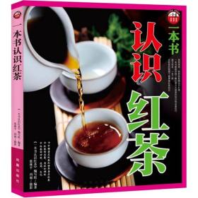 一本书认识红茶