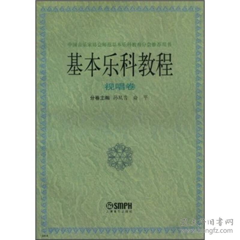 基本乐科教程 视唱卷 孙从音俞平9787805535593上海音乐出版社