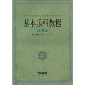 基本乐科教程 视唱卷 孙从音 俞平 上海音乐出版社 9787805535593