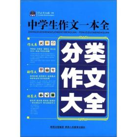 作文风向标书系·中学生作文一本全：分类作文大全（2012）