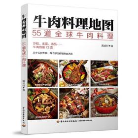 牛肉料理地图：55道全球牛肉料理