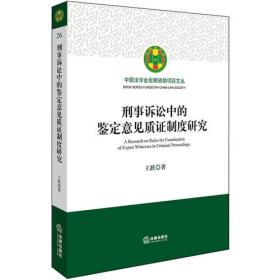 刑事诉讼中的鉴定意见质证制度研究