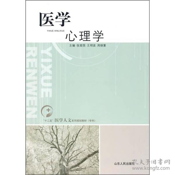 “十二五”医学人文系列规划教材（专科）：医学心理学