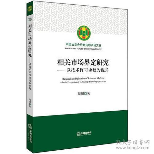 相关市场界定研究：以技术许可协议为视角