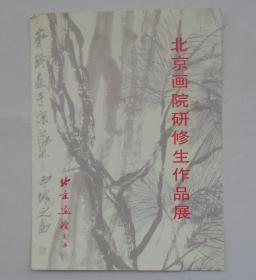 北京画院研修生作品展 请柬     货号：第38书架—B层