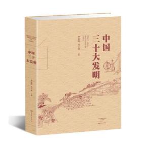 中国三十大发明（平装）