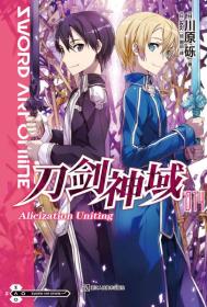 刀剑神域 14：Alicization Uniting