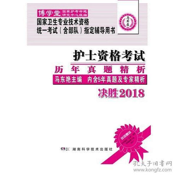 国家卫生专业技术资格统一考试（含部队）指定辅导用书:护士资格考试历年真题精析