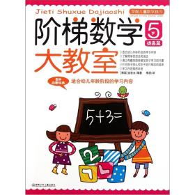 学前儿童数学练习：阶梯数学大教室（5岁）（提高篇）