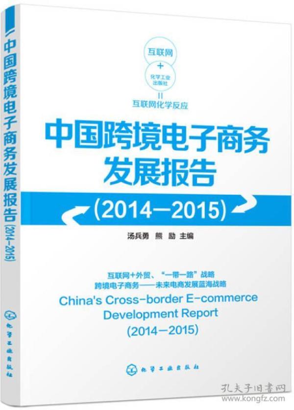 中国跨境电子商务发展报告（2014-2015）.