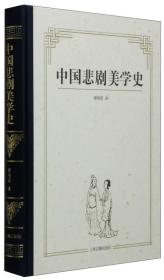 中国悲剧美学史（全新塑封）