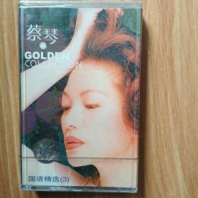 蔡琴  国语精选（3）   GOLDEN   COLLECTION  磁带