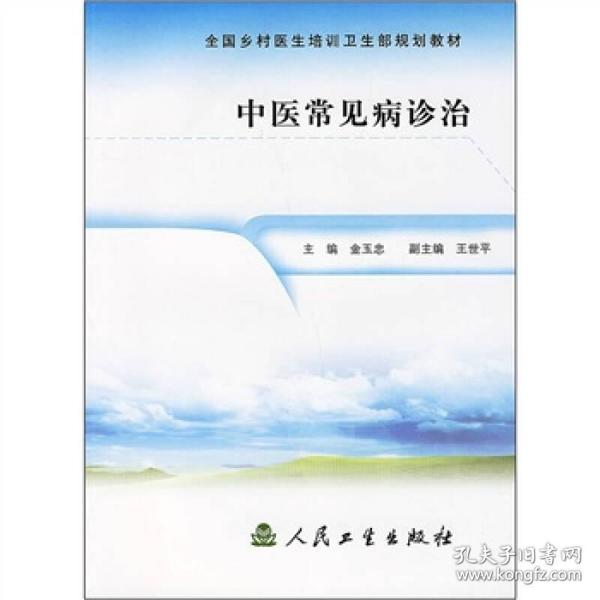 全国乡村医生培训卫生部规划教材：中医常见病诊治