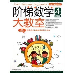 阶梯数学大教室：4~5岁 上（幼儿园中班适用）