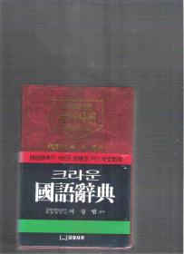 韩国语原版词典 国语辞典 / 徐廷范 32开本软精装本 （有汉字词源）