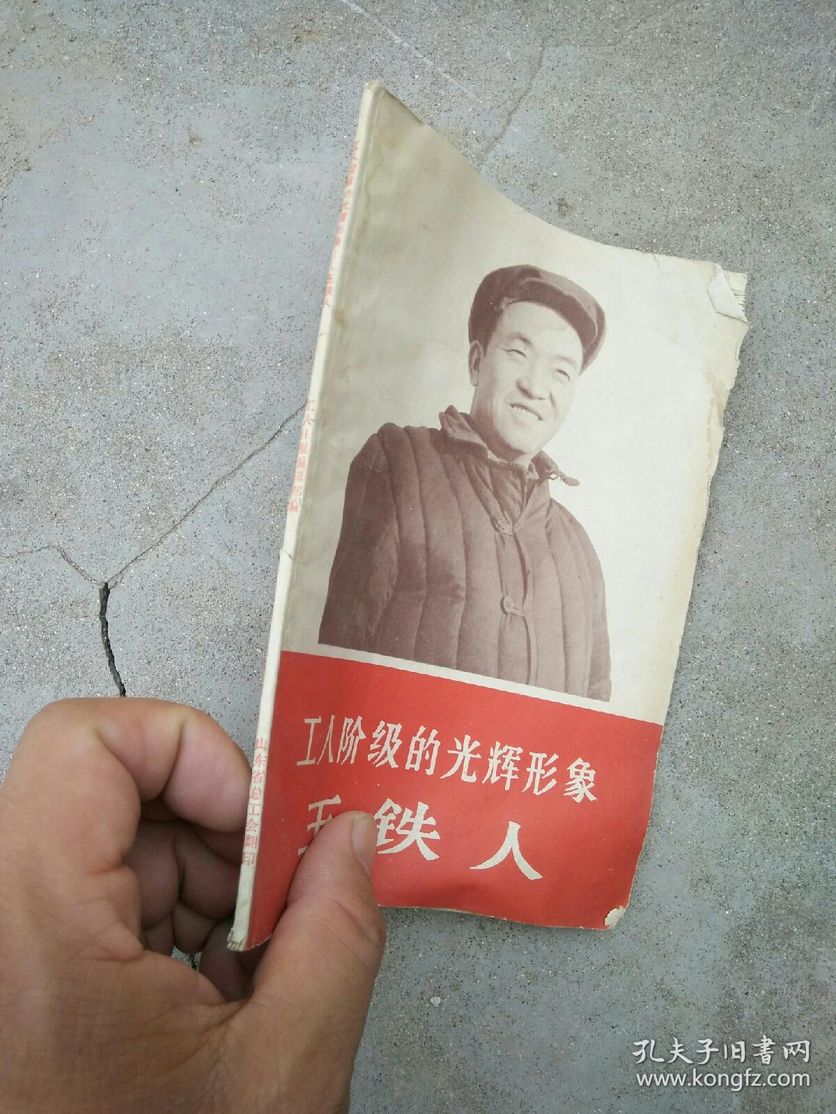 工人阶级的光辉形象王铁人