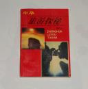 中华旅游探秘  1993年1版1印