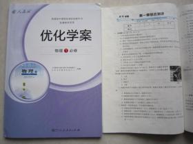 人教版优化学案物理1必修 高中物理必修一优化学案 全新正版