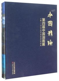 中国精神 第四届中国油画展 心象 当代中国油画的表现性研究（全新未拆封）