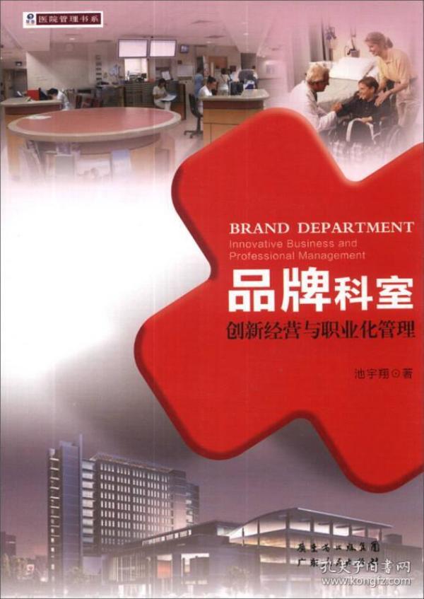 医院管理书系·品牌科室：创新经营与职业化管理