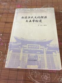 《西溪洪氏文化探源与五常拾遗》仅有3000册 1版1印