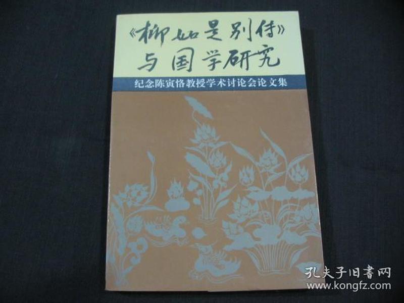 《柳如是别传》与国学研究：纪念陈寅恪教授学术讨论会论文集