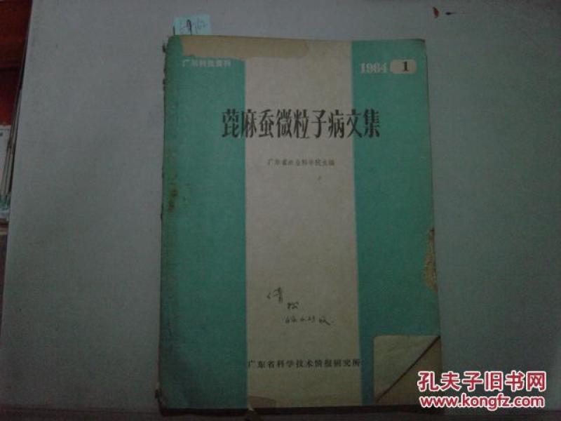 蓖麻蚕微粒子病交集1964年第1期[6-9762]